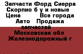 Запчасти Форд Сиерра,Скорпио б/у и новые › Цена ­ 300 - Все города Авто » Продажа запчастей   . Московская обл.,Железнодорожный г.